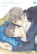 ままならないもんで【電子限定おまけ付き】　２巻