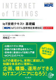 IoT技術テキスト 基礎編　［MCPC IoTシステム技術検定基礎対応］公式ガイド