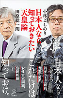 日本人なら知っておきたい天皇論