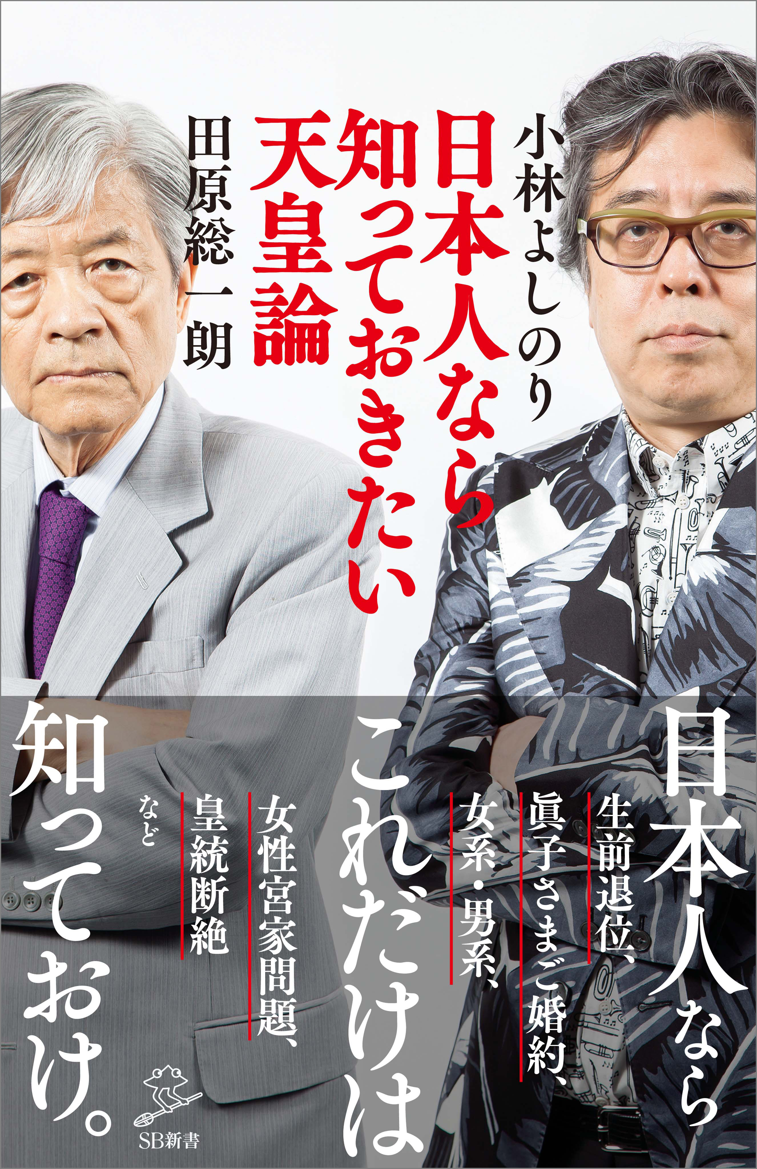 日本人なら知っておきたい天皇論 - 小林よしのり/田原総一朗