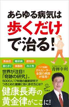 あらゆる病気は歩くだけで治る! - 青柳幸利 | Soccerbanter.org あらゆる病気は歩くだけで治る! - 青柳幸利 | Soccerbanter.org