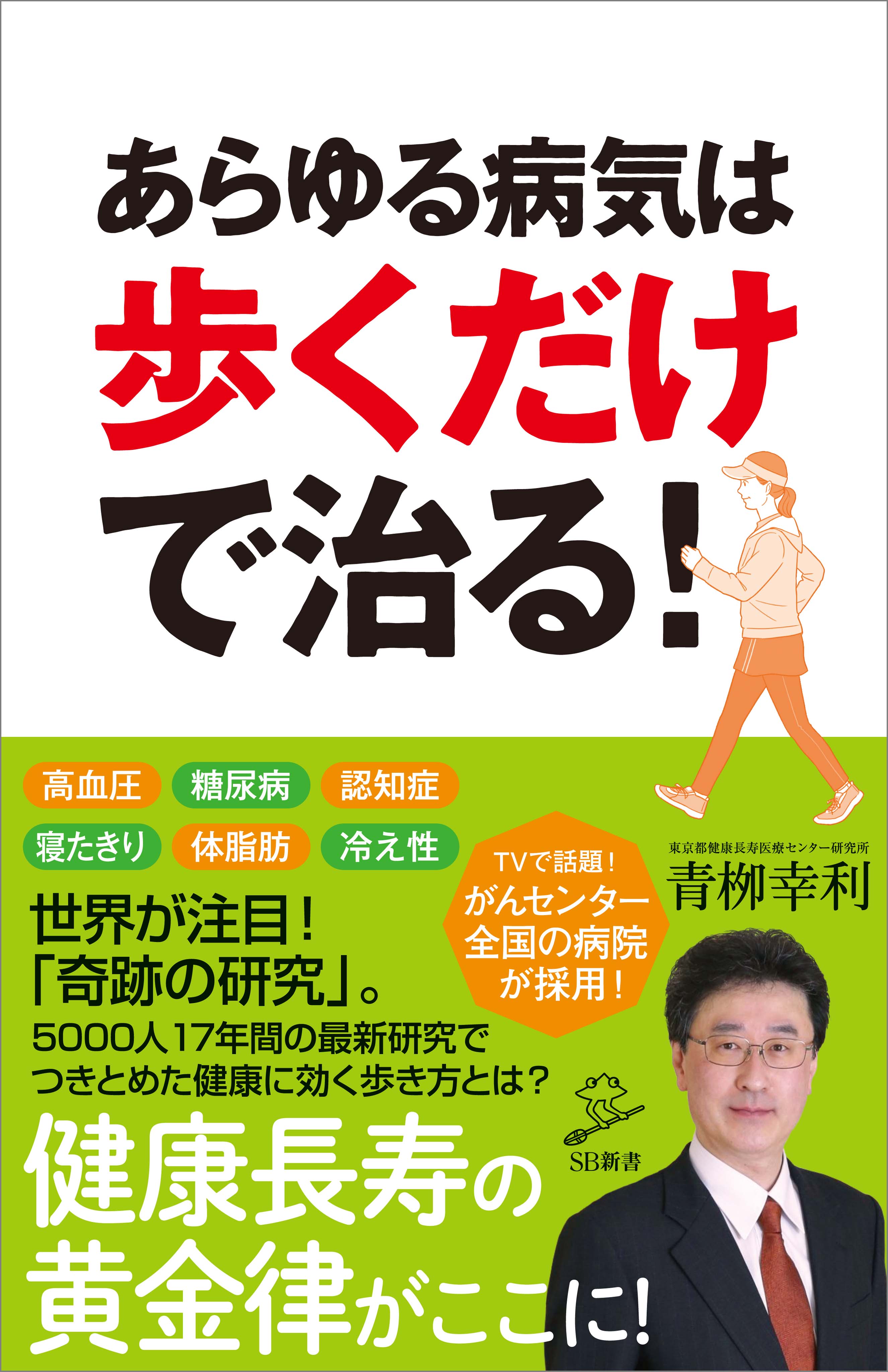 あらゆる病気は歩くだけで治る！ - 青柳幸利 - 漫画・無料試し読みなら