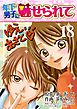 年下男子に魅せられて 18巻