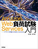 Amazon Web Services負荷試験入門 ――クラウドの性能の引き出し方がわかる