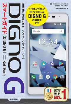 ゼロからはじめる　SoftBank DIGNO G スマートガイド