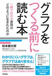 グラフをつくる前に読む本［一瞬で伝わる表現はどのように生まれたのか］