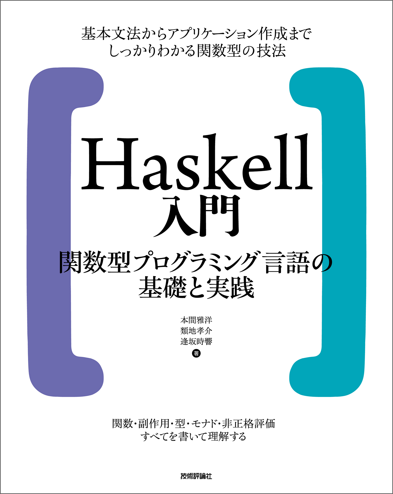 関数型プログラミングの基礎 JavaScriptを使って学ぶ - コンピュータ・IT