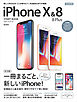 iPhone X ＆ 8/8 Plus スタートブック