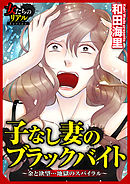 子なし妻のブラックバイト～金と欲望…地獄のスパイラル～【第3話】欲望の果て～ガリ専デリヘル地獄～