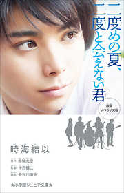 小学館ジュニア文庫　映画ノベライズ版　二度めの夏、二度と会えない君