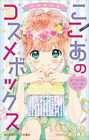 小学館ジュニア文庫　ゆめ☆かわ　ここあのコスメボックス～ヒミツの恋とナイショのモデル～