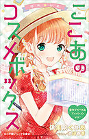 小学館ジュニア文庫　ゆめ☆かわ　ここあのコスメボックス　恋のライバルとファッションショー