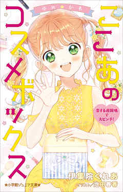 小学館ジュニア文庫　ゆめ☆かわ　ここあのコスメボックス　恋する遊園地で大ピンチ！
