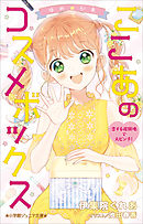小学館ジュニア文庫　ゆめ☆かわ　ここあのコスメボックス　恋する遊園地で大ピンチ！