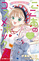 小学館ジュニア文庫　ゆめ☆かわ　ここあのコスメボックス　きらめきのパリで恋のキセキ