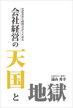 1000社の顧問会計士が語る　会社経営天国と地獄