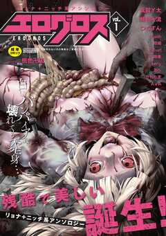 エログロス Ｖｏｌ．１