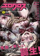 エログロス Ｖｏｌ．１