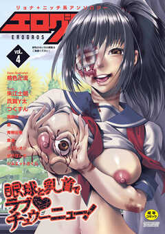 エログロス　Ｖｏｌ．４