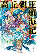高丘親王航海記