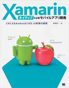 Xamarinネイティブによるモバイルアプリ開発 C#によるAndroid/iOS UI制御の基礎