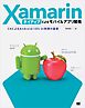 Xamarinネイティブによるモバイルアプリ開発 C#によるAndroid/iOS UI制御の基礎