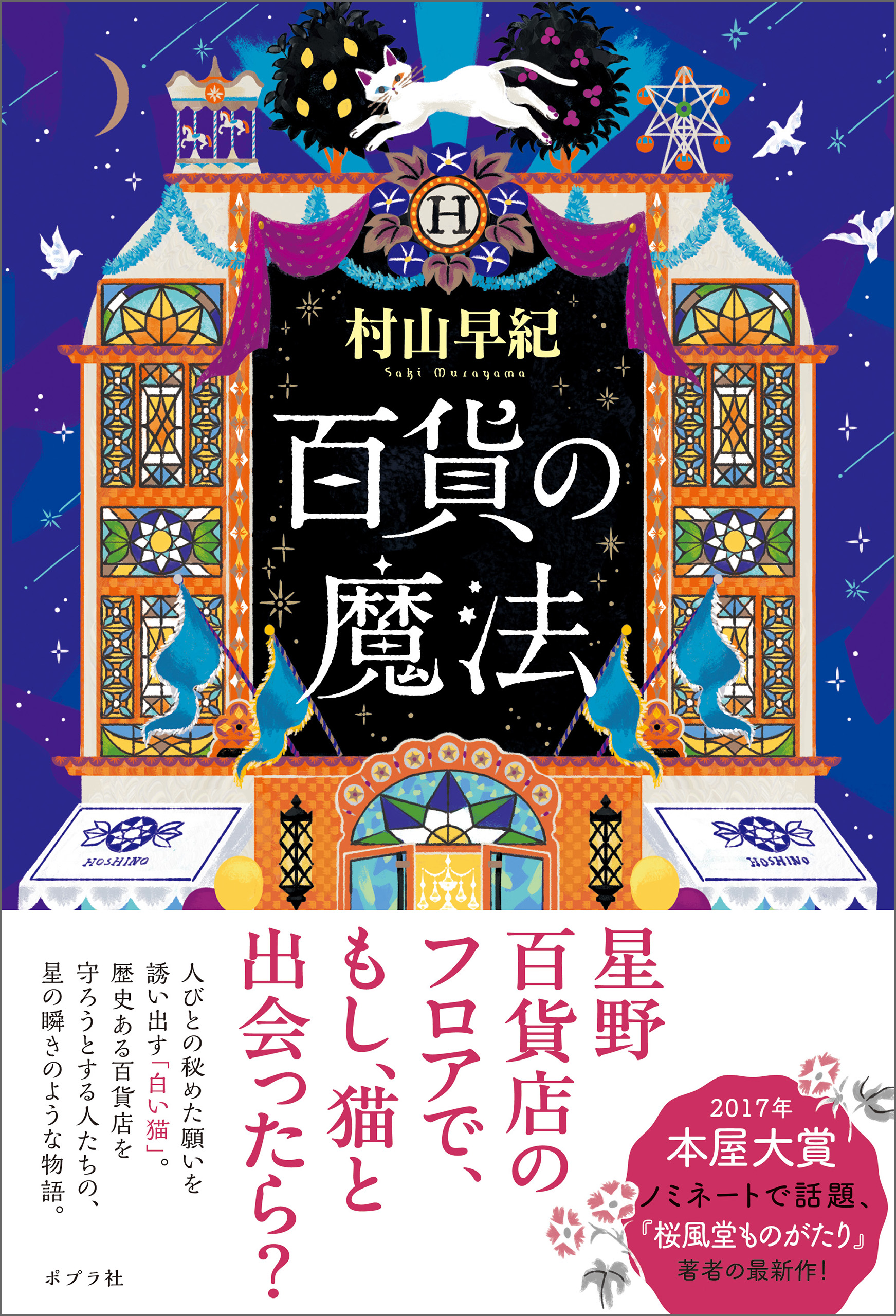 百貨の魔法 - 村山早紀 - 漫画・ラノベ（小説）・無料試し読みなら