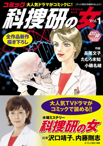コミック科捜研の女 １ たむろ未知 長尾文子 漫画 無料試し読みなら 電子書籍ストア ブックライブ