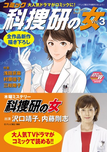 コミック科捜研の女 ３ 最新刊 浅田京麻 村瀬佳子 漫画 無料試し読みなら 電子書籍ストア ブックライブ