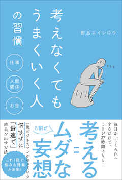 考えなくてもうまくいく人の習慣