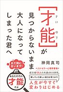 才能が見つからないまま大人になってしまった君へ