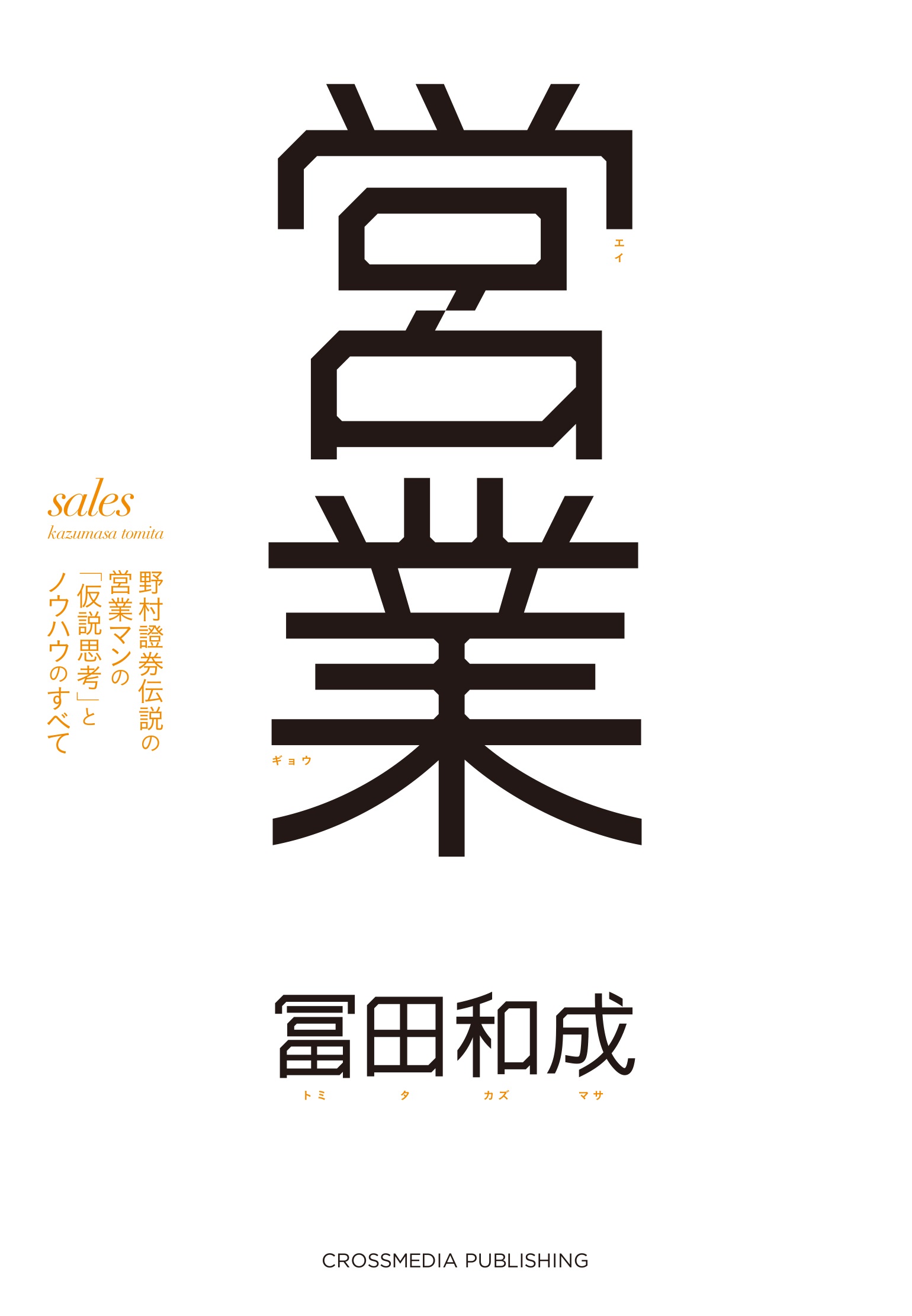 営業 野村證券伝説の営業マンの 仮説思考 とノウハウのすべて 冨田和成 漫画 無料試し読みなら 電子書籍ストア ブックライブ