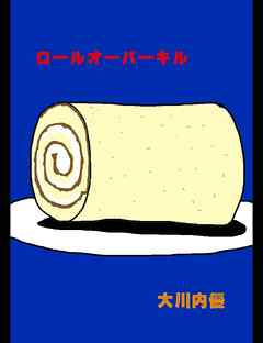 絵本「ロールオーバーキル」