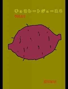 チョコレートジュース２VOL31