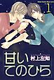 甘いてのひら【分冊版】1