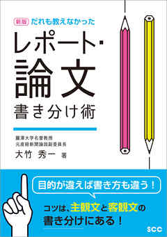 新版 だれも教えなかった レポート 論文書き分け術 大竹秀一 漫画 無料試し読みなら 電子書籍ストア ブックライブ