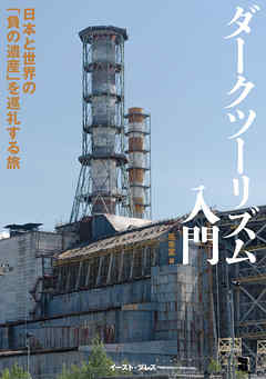 ダークツーリズム入門　日本と世界の「負の遺産」を巡礼する旅