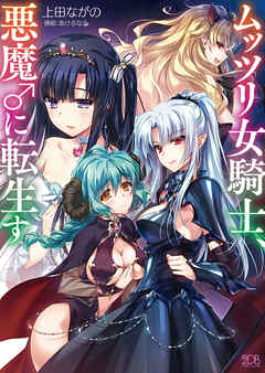 ムッツリ女騎士、悪魔♂に転生す