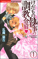 けだもの執事の調教合宿（分冊版）