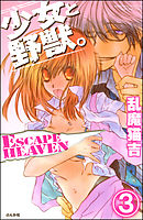 少女と野獣。 ESCAPE HEAVEN（分冊版）　【第3話】