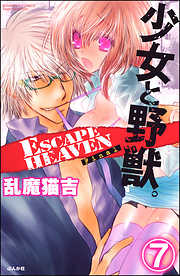 少女と野獣。 ESCAPE HEAVEN（分冊版）