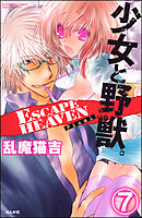 少女と野獣。 ESCAPE HEAVEN（分冊版）Final　【第7話】