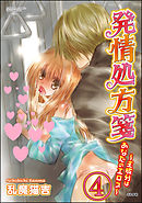 発情処方箋～主成分はあなたのエロス～（分冊版）　【第4話】