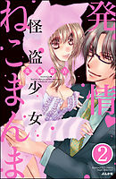 発情・怪盗少女ねこまんま（分冊版）　【第2話】