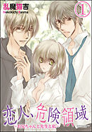 恋人、危険領域～お兄ちゃんと先生と私～（分冊版）　【第1話】