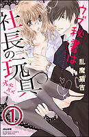 ウブ秘書は社長の玩具（分冊版）　【第1話】