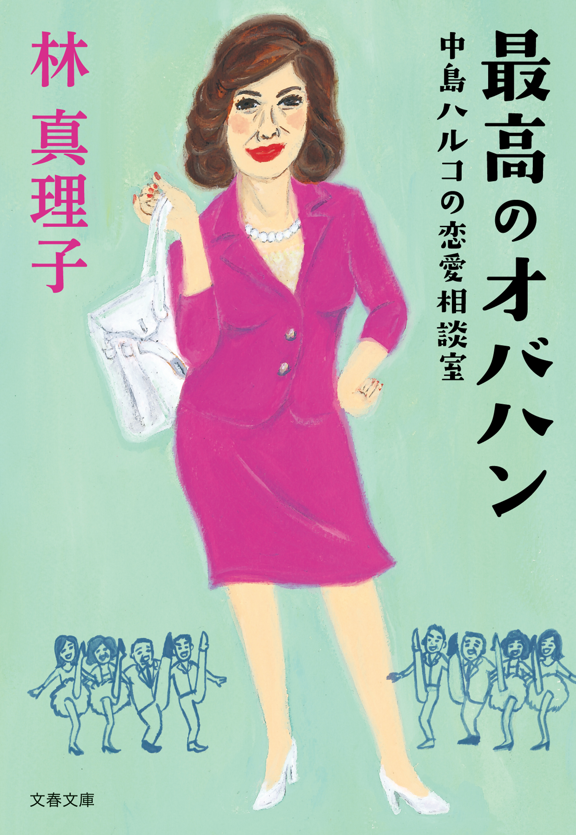 最高のオバハン 中島ハルコの恋愛相談室 - 林真理子 - 漫画・無料試し