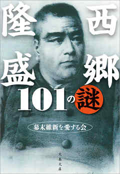 西郷隆盛101の謎 - 幕末維新を愛する会 - 小説・無料試し読みなら、電子書籍・コミックストア ブックライブ