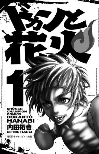 ドカンと花火 1 内田拓也 漫画 無料試し読みなら 電子書籍ストア ブックライブ ドカンと花火 1 内田拓也 漫画 無料試し読みなら 電子書籍ストア ブックライブ