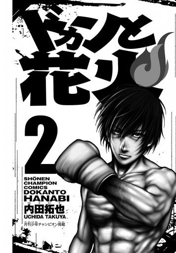ドカンと花火 2 内田拓也 漫画 無料試し読みなら 電子書籍ストア ブックライブ ドカンと花火 2 内田拓也 漫画 無料試し読みなら 電子書籍ストア ブックライブ